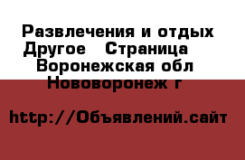 Развлечения и отдых Другое - Страница 2 . Воронежская обл.,Нововоронеж г.